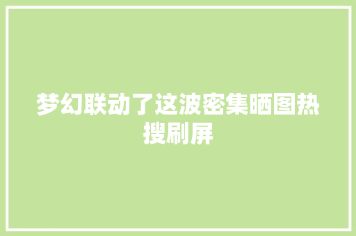 梦幻联动了这波密集晒图热搜刷屏