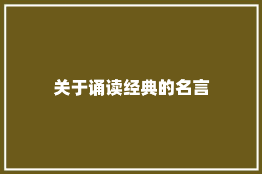 关于诵读经典的名言