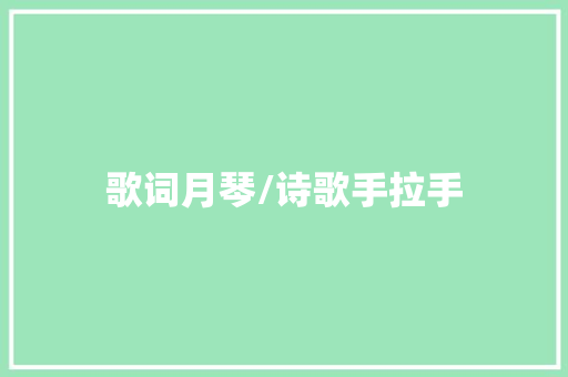 歌词月琴/诗歌手拉手