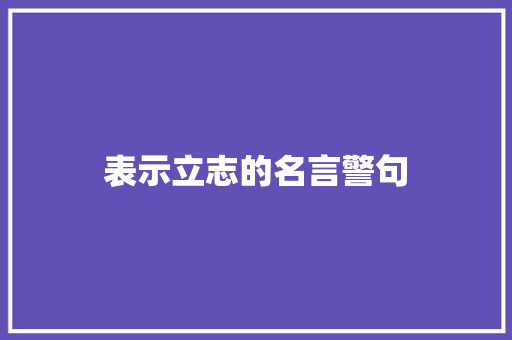表示立志的名言警句