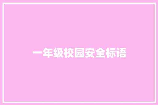 一年级校园安全标语