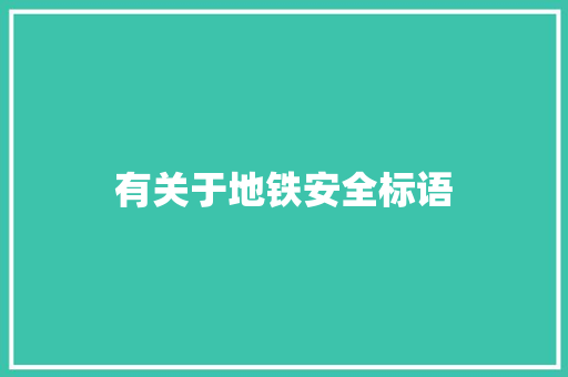 有关于地铁安全标语