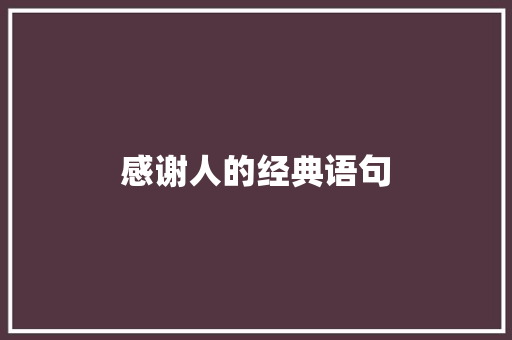 感谢人的经典语句