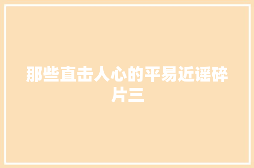 那些直击人心的平易近谣碎片三