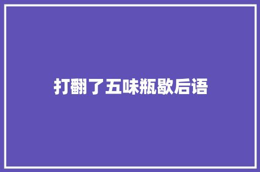 打翻了五味瓶歇后语