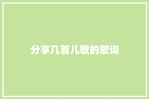分享几首儿歌的歌词