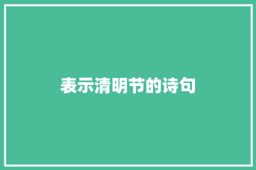 表示清明节的诗句