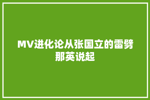 MV进化论从张国立的雷劈那英说起