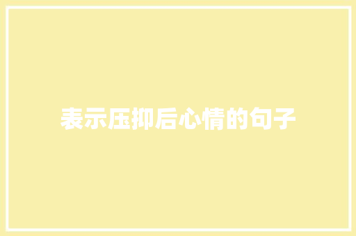表示压抑后心情的句子