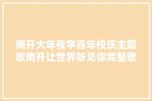 南开大年夜学百年校庆主题歌南开让世界听见你完整歌词
