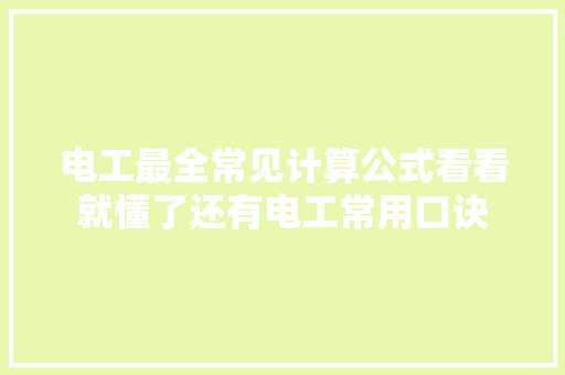 电工最全常见计算公式看看就懂了还有电工常用口诀