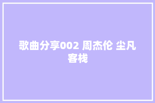 歌曲分享002 周杰伦 尘凡客栈