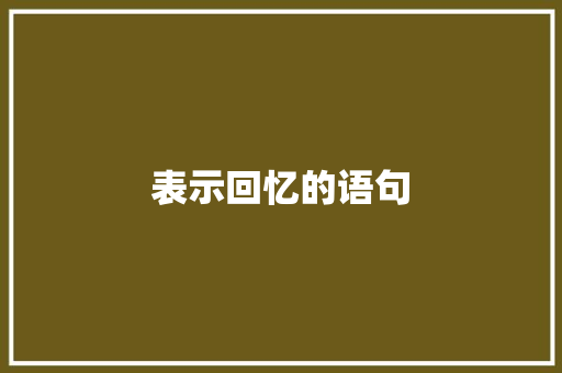 表示回忆的语句