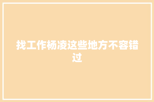 找工作杨凌这些地方不容错过