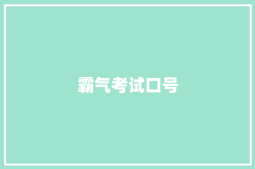 霸气考试口号 知识百科