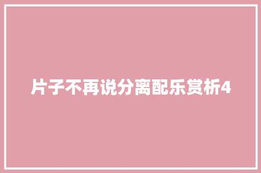 片子不再说分离配乐赏析4
