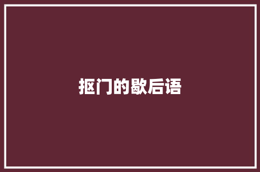 抠门的歇后语