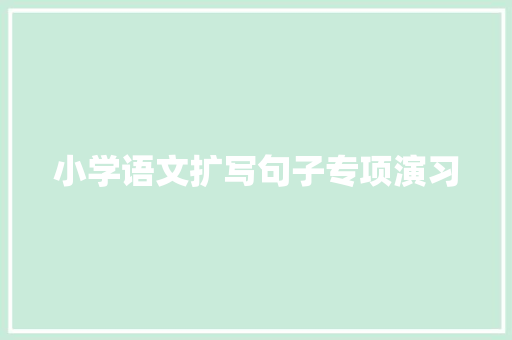 小学语文扩写句子专项演习