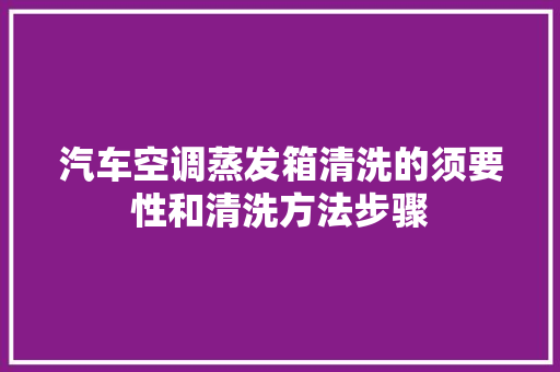 汽车空调蒸发箱清洗的须要性和清洗方法步骤