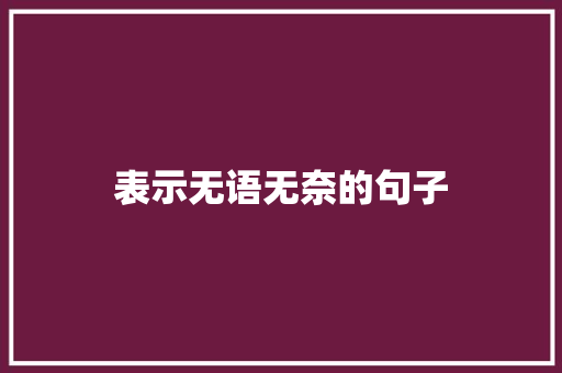 表示无语无奈的句子
