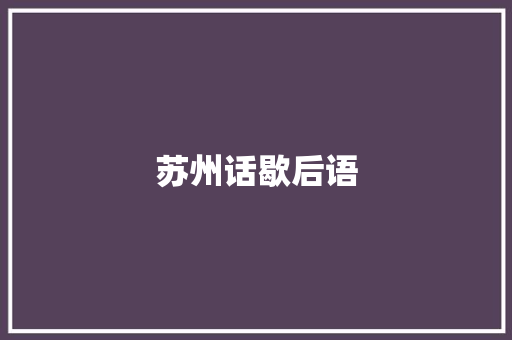 苏州话歇后语