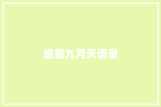 偷星九月天语录