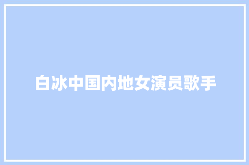 白冰中国内地女演员歌手