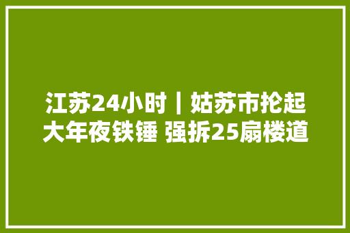 江苏24小时｜姑苏市抡起大年夜铁锤 强拆25扇楼道门中门