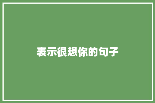 表示很想你的句子