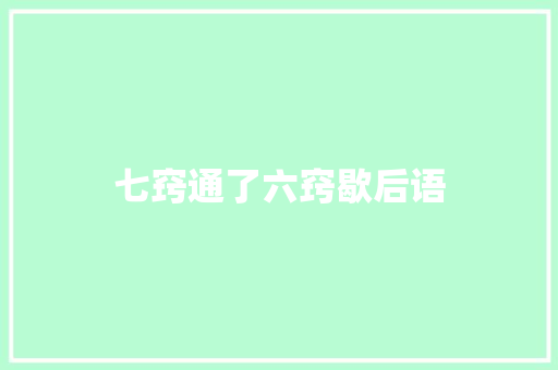 七窍通了六窍歇后语