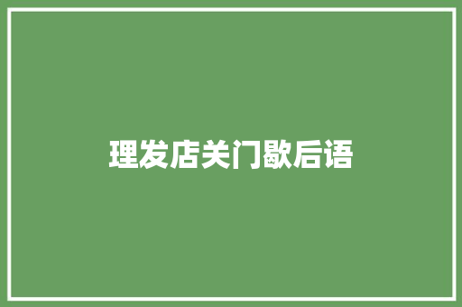 理发店关门歇后语