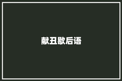 献丑歇后语
