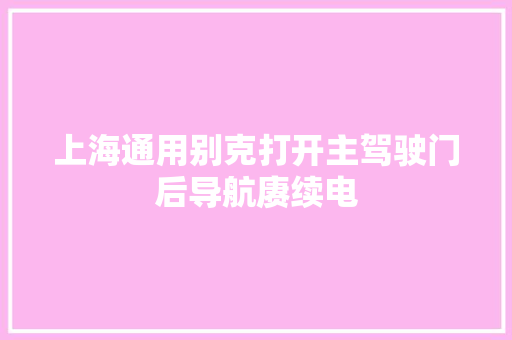 上海通用别克打开主驾驶门后导航赓续电