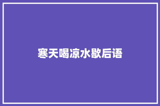 寒天喝凉水歇后语