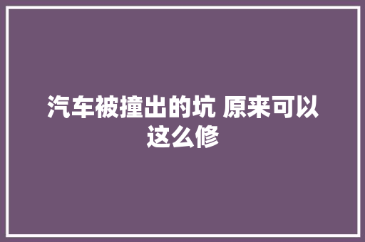 汽车被撞出的坑 原来可以这么修