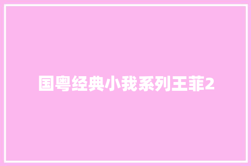国粤经典小我系列王菲2