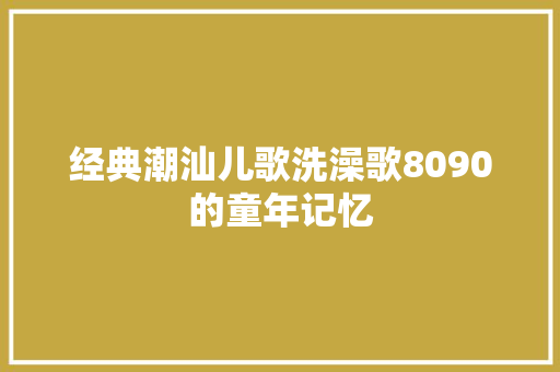 经典潮汕儿歌洗澡歌8090的童年记忆