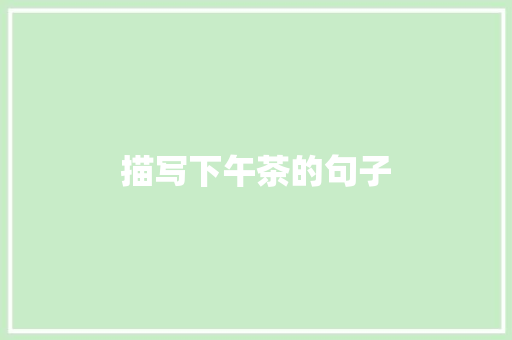 描写下午茶的句子