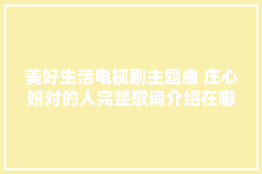 美好生活电视剧主题曲 庄心妍对的人完整歌词介绍在哪听