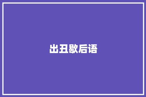 出丑歇后语