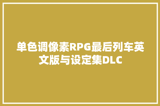 单色调像素RPG最后列车英文版与设定集DLC