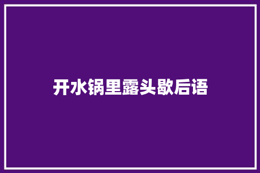 开水锅里露头歇后语