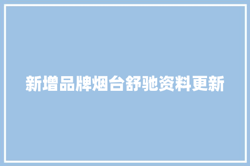 新增品牌烟台舒驰资料更新