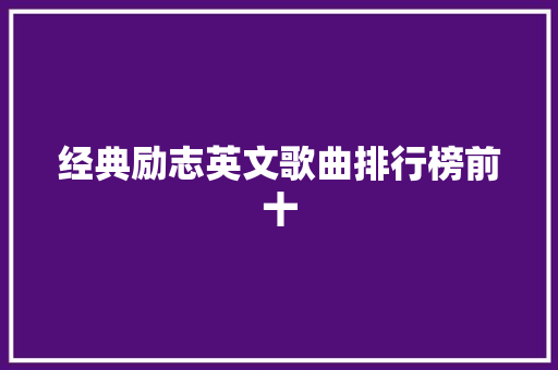 经典励志英文歌曲排行榜前十