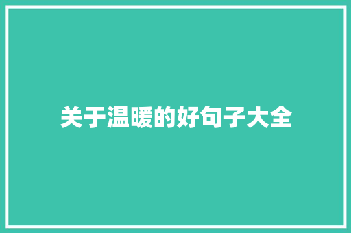 关于温暖的好句子大全