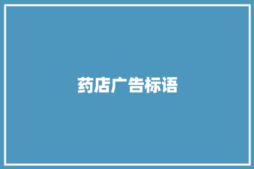 药店广告标语