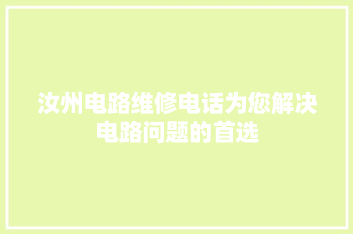汝州电路维修电话为您解决电路问题的首选