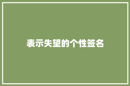 表示失望的个性签名