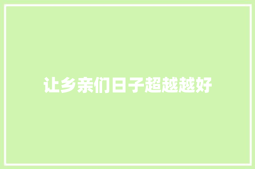 让乡亲们日子超越越好