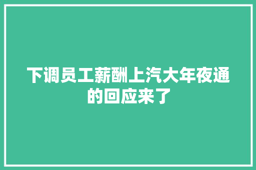 下调员工薪酬上汽大年夜通的回应来了